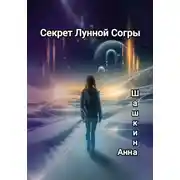 Постер книги Секрет Лунной Согры