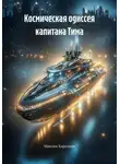 Максим Коротков - Космическая одиссея капитана Тима
