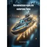 Постер книги Космическая одиссея капитана Тима