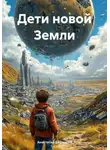 Анастасия Башанова - Дети новой Земли