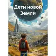 Постер книги Дети новой Земли