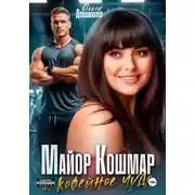 Постер книги Майор Кошмар и Кофейное чудо