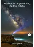 Рутра Пасхов - Квантовая запутанность, или Рок судьбы