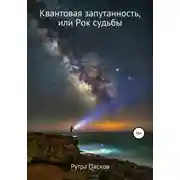 Постер книги Квантовая запутанность, или Рок судьбы