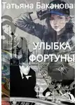 Татьяна Баканова - Улыбка фортуны