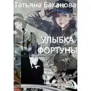 Постер книги Улыбка фортуны