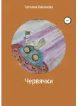 Татьяна Баканова - Червячки