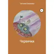 Постер книги Червячки