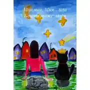 Постер книги Мия моя, Мия… или Кошки тоже люди