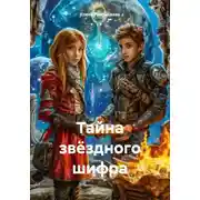 Постер книги Тайна звёздного шифра