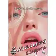 Постер книги Ванильная смерть
