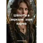 Постер книги Шёпоты в зеркале: злая карма