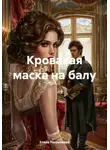 Елена Рассыхаева - Кровавая маска на балу