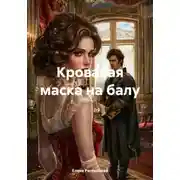 Постер книги Кровавая маска на балу
