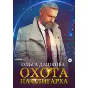 Постер книги Охота на олигарха