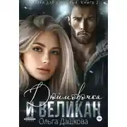 Постер книги Дюймовочка и Великан