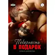 Постер книги Покорность в подарок