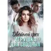 Постер книги Двойной грех. Игрушка для сводных
