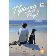 Постер книги Прости меня, Пьер!