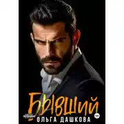 Постер книги Бывший