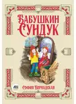 София Бернадская - Бабушкин сундук