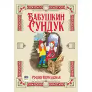 Постер книги Бабушкин сундук