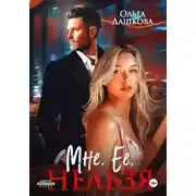 Постер книги Мне. Ее. Нельзя