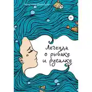 Постер книги Легенда о Рыбаке и Русалке