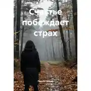 Постер книги Счастье побеждает страх