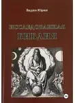 Вадим Юрин - Исследованная Библия