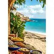 Постер книги Вкус Туниса: пряности, солнце и море
