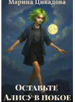 Марина Цикадова - Оставьте Алису в покое