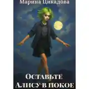 Постер книги Оставьте Алису в покое