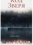 Екатерина Ураева - Код Зверя. Начало