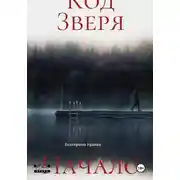 Постер книги Код Зверя. Начало