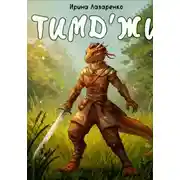 Постер книги Тимд&apos;жи