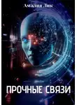 Амалия Лик - Прочные связи