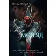 Постер книги Ты – мой яд