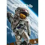Постер книги Плесень