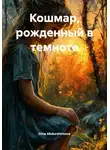 Irina Abdurahimova - Кошмар, рожденный в темноте