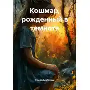 Постер книги Кошмар, рожденный в темноте