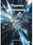 Анна Трифонова - Сборник рассказов