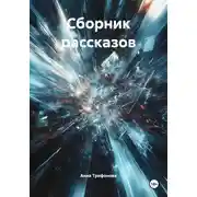 Постер книги Сборник рассказов