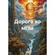 Постер книги Дорога во мгле