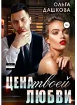 Ольга Дашкова - Цена твоей любви