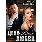 Постер книги Цена твоей любви