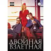 Постер книги Двойная взлетная