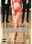 Ольга Дашкова - Одна любовь. Двойная месть