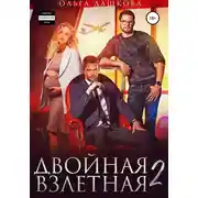 Постер книги Двойная взлетная 2