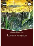 Ирина Крицкая - Коготь казуара